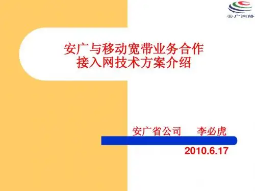 移动合作宽带业务技术方案2010.6.16