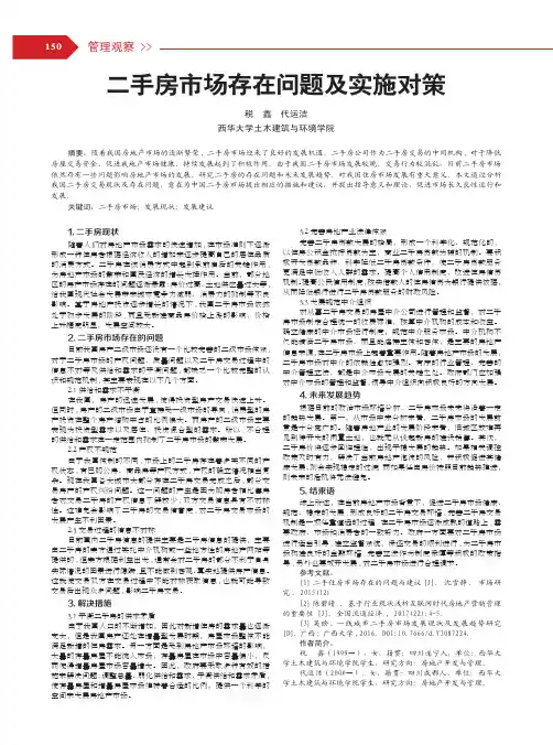 二手房市场存在问题及实施对策