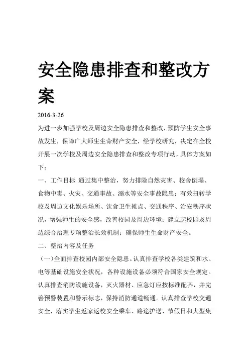 安全隐患排查和整改方案word版本