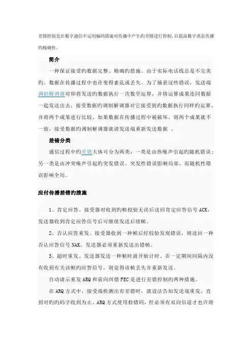 差错控制系统的组成与作用原理