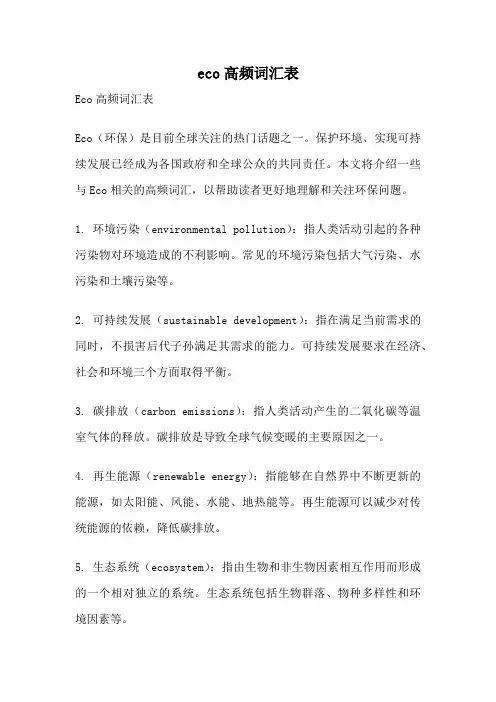eco高频词汇表