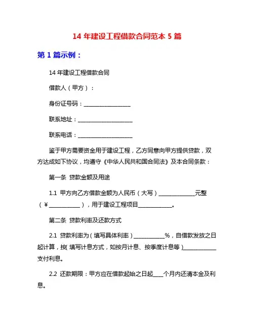 14年建设工程借款合同范本5篇