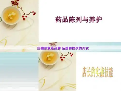项目一药店陈列ppt课件