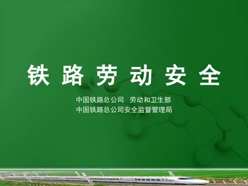 《铁路劳动安全》第11章预防中毒和窒息