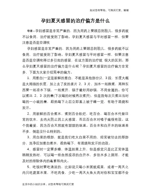 孕妇夏天感冒的治疗偏方是什么