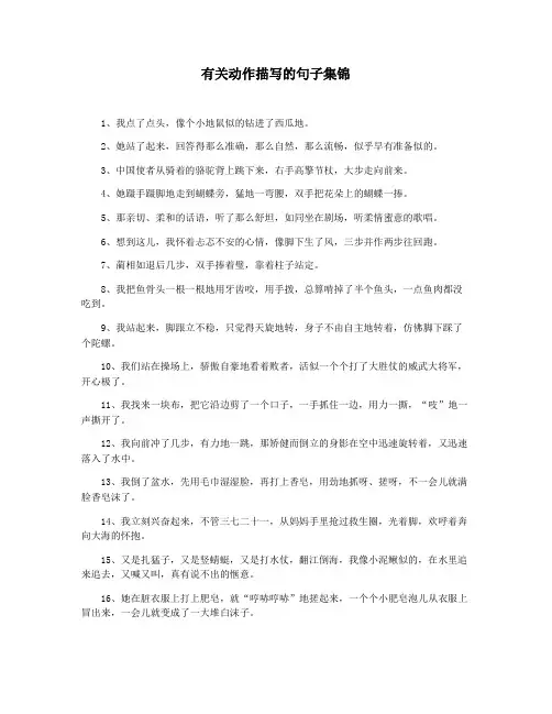 有关动作描写的句子集锦