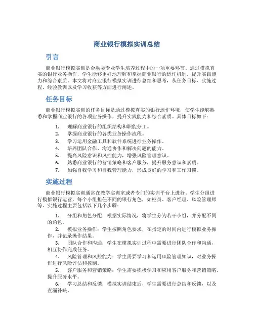 商业银行模拟实训总结