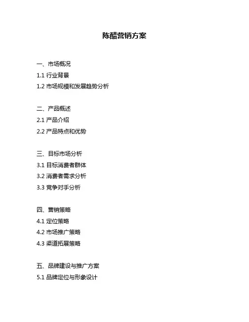 陈醋营销方案