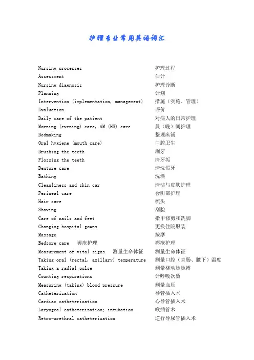 护理专业常用英语词汇