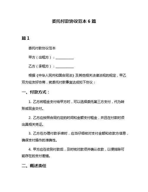 委托付款协议范本6篇