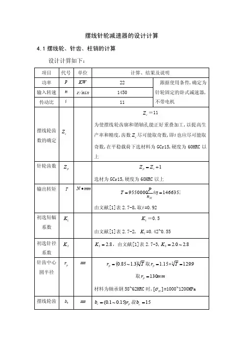 摆线针轮减速器的设计计算