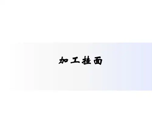 挂面加工