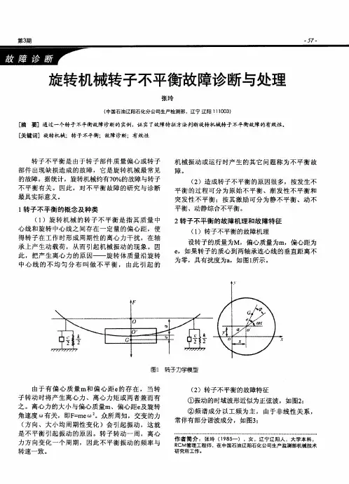 旋转机械转子不平衡故障诊断与处理