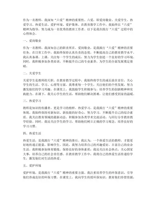 践行六爱的心得体会教师