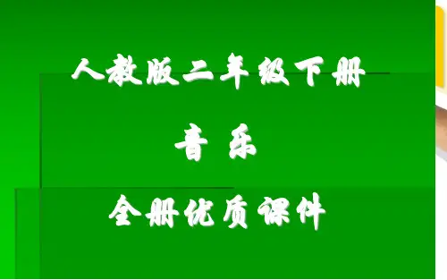 人教版音乐二年级下册(简谱)全册课件