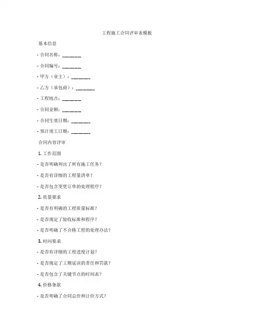 工程施工合同评审表模板