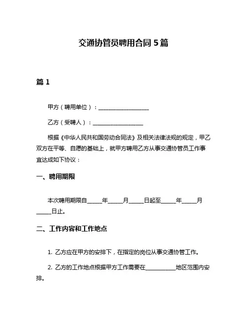 交通协管员聘用合同5篇