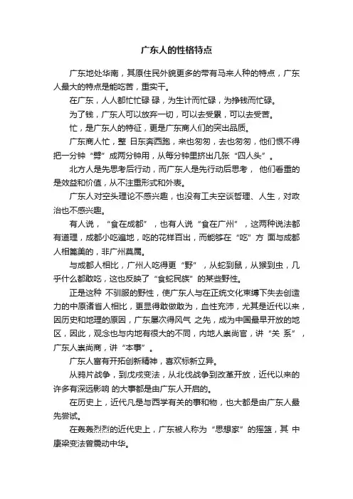 广东人的性格特点