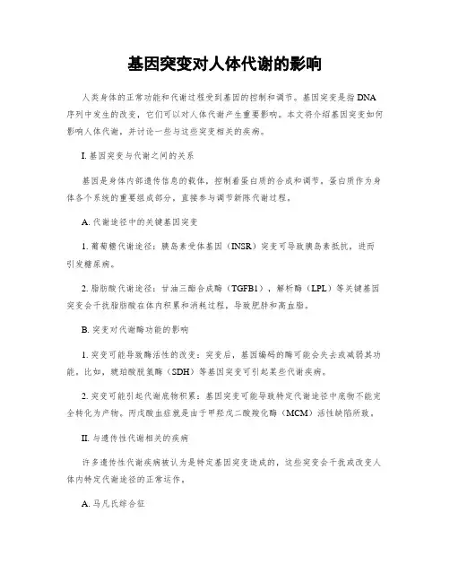 基因突变对人体代谢的影响