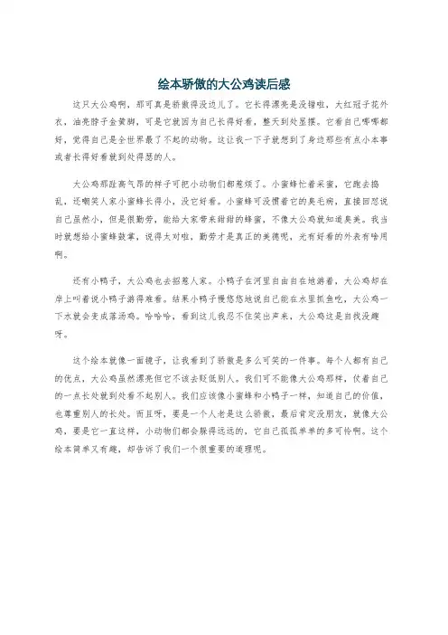 绘本骄傲的大公鸡读后感