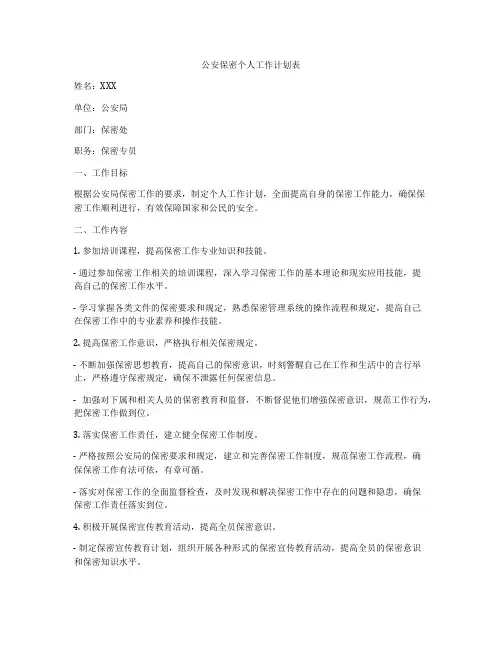 公安保密个人工作计划表