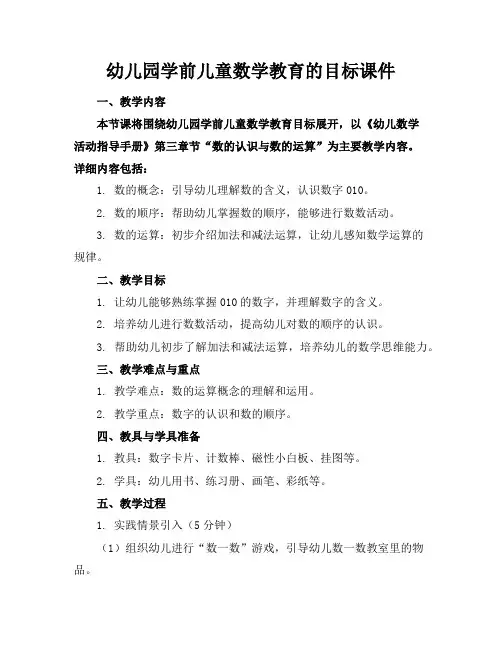 幼儿园学前儿童数学教育的目标课件