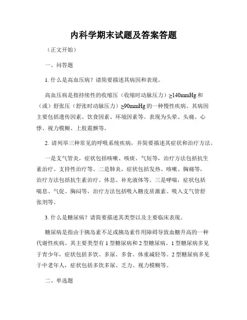 内科学期末试题及答案答题