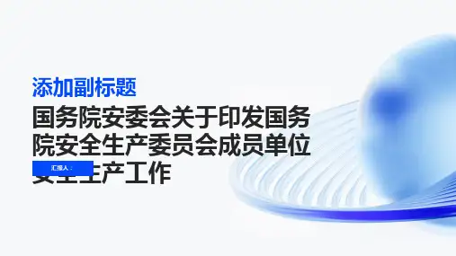国务院安委会关于印发国务院安全生产委员会成员单位安全生产工作