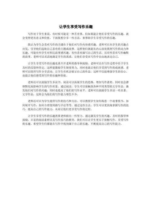 让学生享受写作乐趣