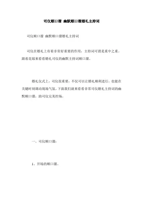 司仪顺口溜 幽默顺口溜婚礼主持词