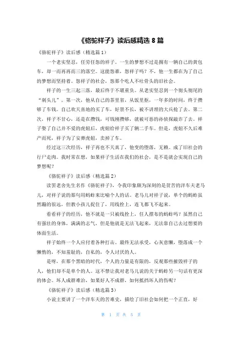 《骆驼祥子》读后感精选8篇