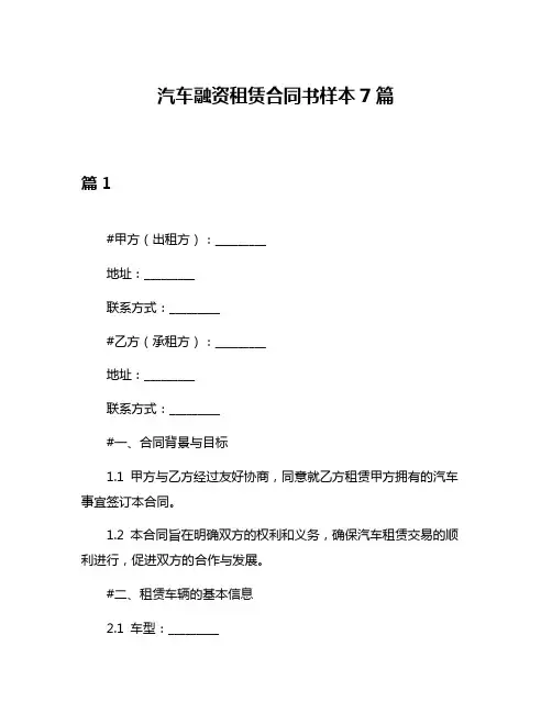 汽车融资租赁合同书样本7篇
