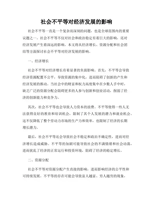 社会不平等对经济发展的影响