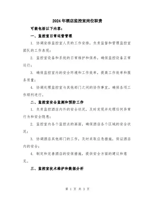 2024年酒店监控室岗位职责