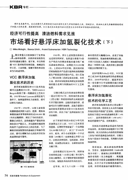 市场看好悬浮床加氢裂化技术(下)