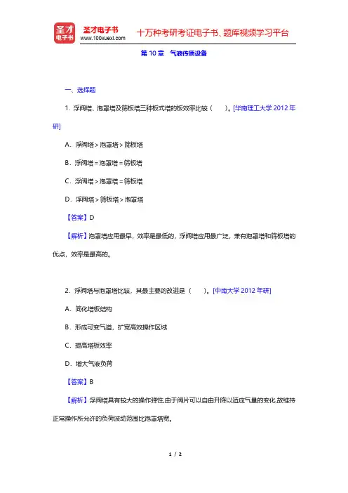 陈敏恒《化工原理》(第3版)(下册)名校考研真题-气液传质设备(圣才出品)