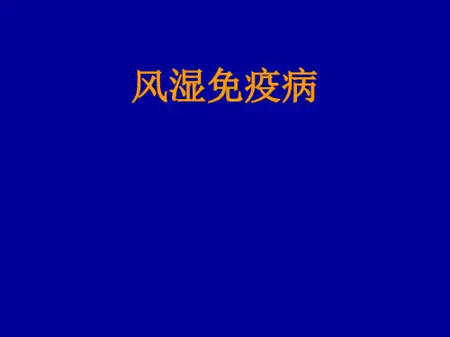 风湿免疫病PPT课件