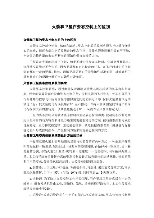 火箭和卫星控制系统区别(1)