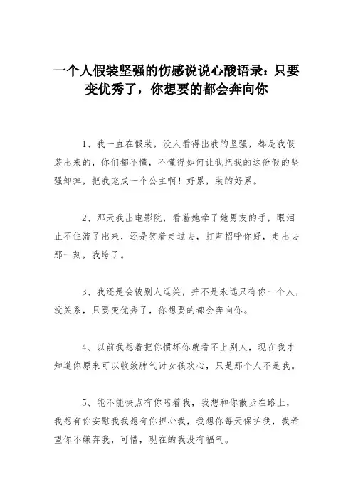 一个人假装坚强的伤感说说心酸语录：只要变优秀了,你想要的都会奔向你