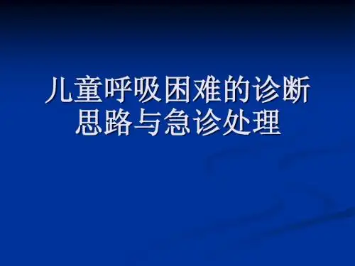 儿童呼吸困难的诊断思路与急诊处理