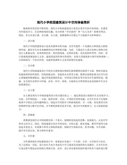 现代小学校园建筑设计中空间体验简析