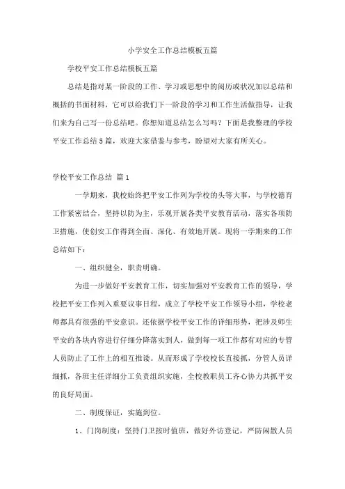 小学安全工作总结模板五篇