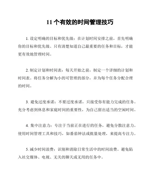 11个有效的时间管理技巧