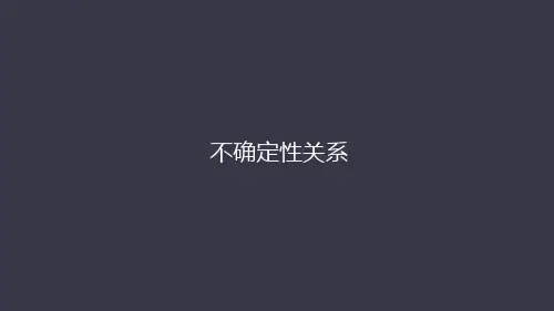 不确定关系