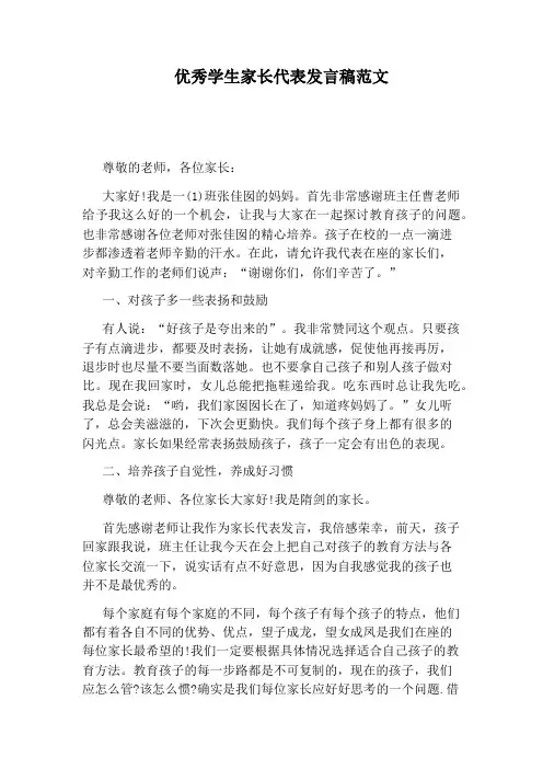 优秀学生家长代表发言稿范文
