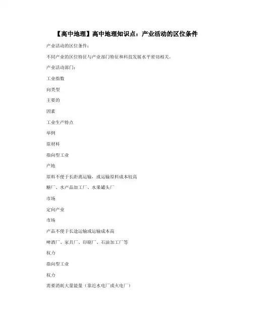 【高中地理】高中地理知识点：产业活动的区位条件