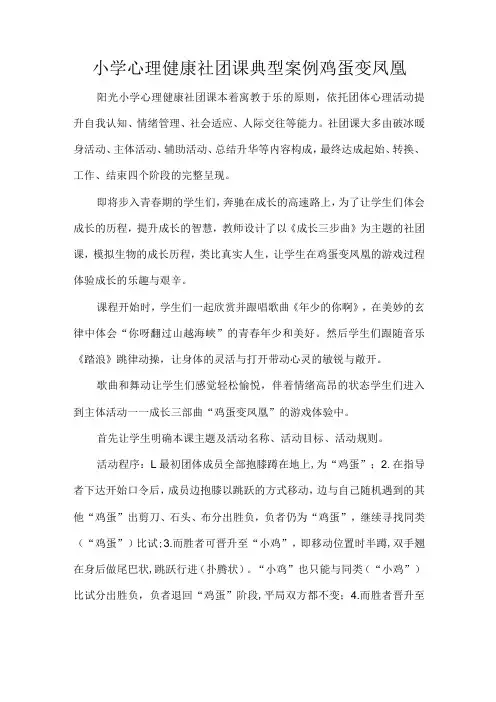 小学心理健康社团课典型案例鸡蛋变凤凰
