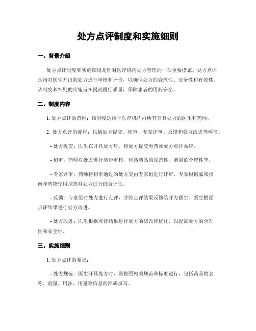 处方点评制度和实施细则