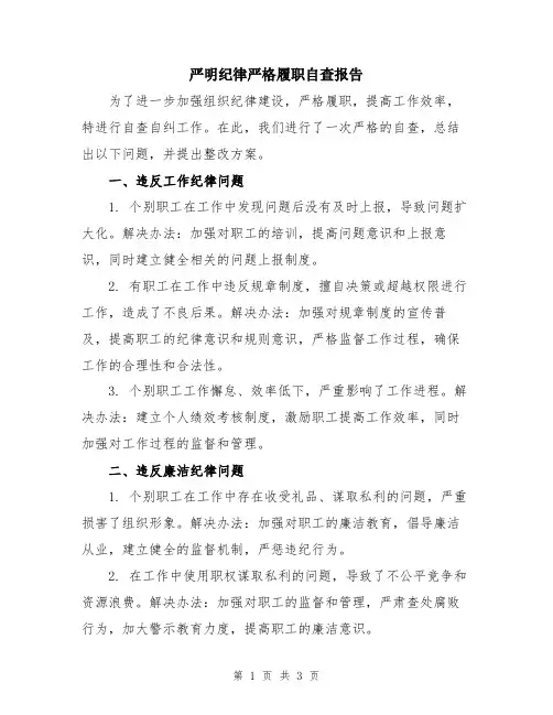 严明纪律严格履职自查报告