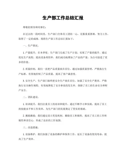 生产部工作总结汇报